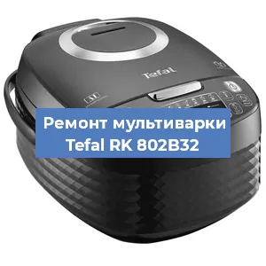 Замена крышки на мультиварке Tefal RK 802B32 в Красноярске
